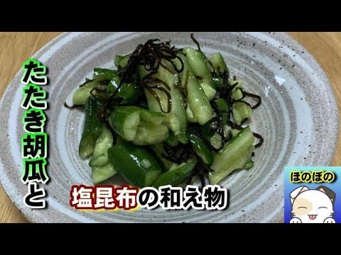 【簡単レシピ】やみつきたたき胡瓜と塩昆布の和え物　Cucumber and salted kombu noodles