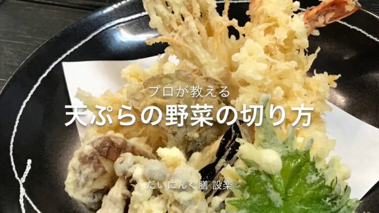 天ぷら野菜の切り方　仕込み