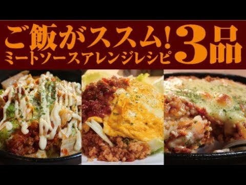 ご飯がススム！ミートソースアレンジレシピ3品【男一匹自炊飯242】Meat sauce arrangement recipe