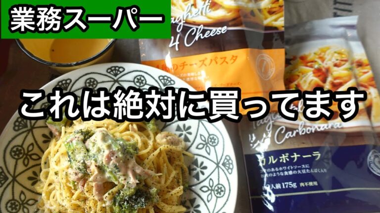 【業務スーパー】４種のチーズとコシのある麺がスゴい！リピ買い商品を紹介｜フライパン1つで旨すぎるパスタ｜冷凍ブロッコリーとツナのパスタ