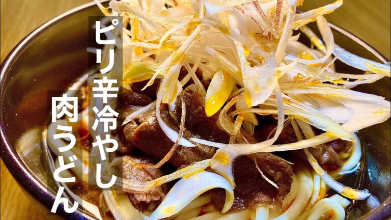 暑い季節はこれで決まり、ピリッと辛い冷やし肉うどん