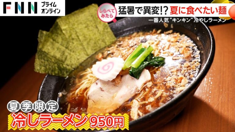 “氷点下”のキンキン麺も！猛暑で夏の麺に“異変” ？【しらべてみたら】