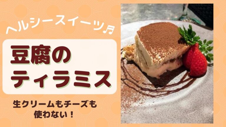 豆腐ティラミス#ティラミス#豆腐ティラミス#豆腐クリーム#スポンジ生地#生クリーム＆チーズなし