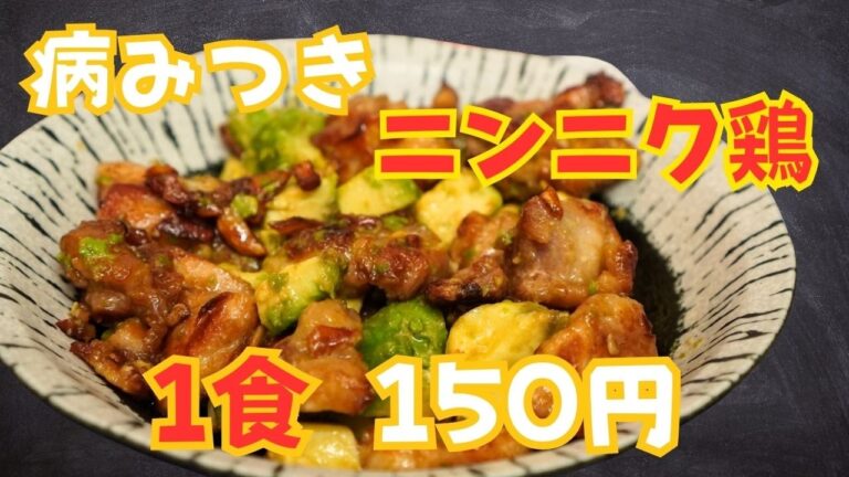 🍳貧乏社長の節約飯：やみつきニンニク鶏のアボカド醤油炒め、キャベツとゆで卵のマスタードマヨサラダ