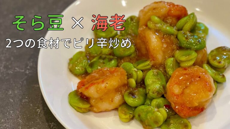 元和食の料理人がそら豆と海老で炒め物を作ってみました。