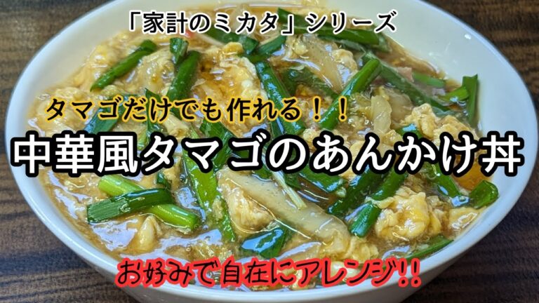 【家計のミカタ】 中華風タマゴのあんかけ丼