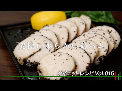 【鶏ハム】お湯にドボンするだけ！劇的に柔らかくなります【 料理レシピ 】