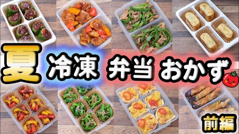 【お弁当作り置きおかず】夏野菜たくさん30レシピ【前編15】 冷凍ストックおかずレシピ30  (547-1)