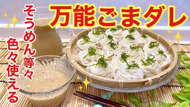 万能ごまダレ（麺つゆ）の作り方♪そうめん，しゃぶしゃぶ，サラダ，棒棒鶏等々いろいろに使えて便利！