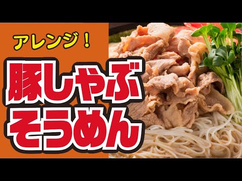 【夏のそうめんアレンジ🌻】豚しゃぶゴマダレそうめんの作り方