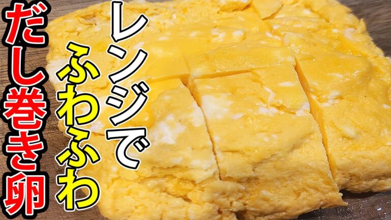 レンジとタッパーで卵焼き　ふわふわだし巻き卵のレンチンレシピを紹介！簡単なのにめっちゃ美味しいお弁当おかずの作り方を紹介します