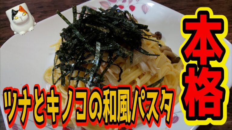 【おうちで簡単！】ツナときのこの和風パスタの作り方