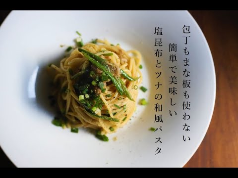 【和風パスタ】包丁もまな板も使わない！簡単！ツナと塩昆布の和風パスタ【缶詰めパスタ】