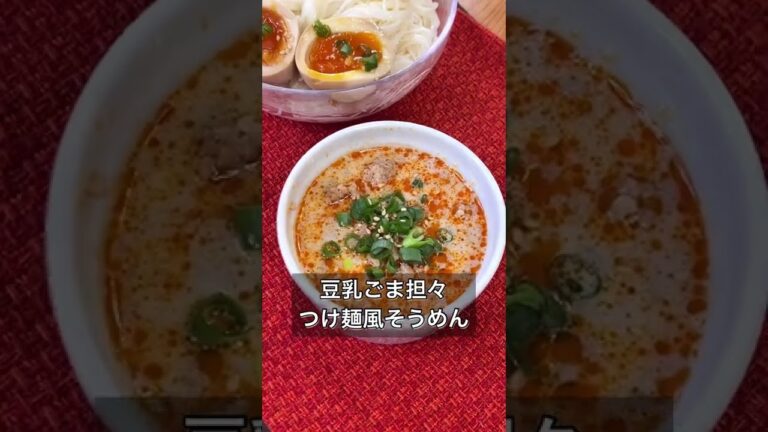 豆乳ごま担々つけ麺風そうめん