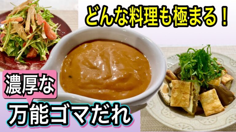 【もう市販のタレには戻れない】肉に！野菜に！麺に！混ぜるだけで簡単！手作り万能ゴマだれ