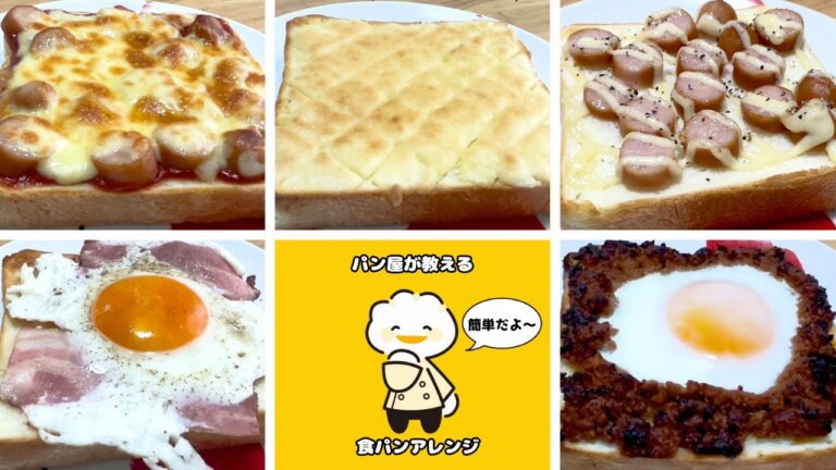 【簡単朝ごはん】パン屋が教える平日の忙しい朝に作れる食パンアレンジ５選