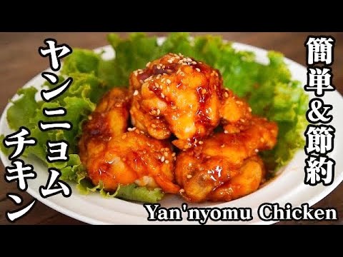 ヤンニョムチキンの作り方♪節約＆後片付けも簡単なレシピ！とまらない旨さ☆韓国の唐揚げです！-How to make Yan'nyomu Chicken-【料理研究家ゆかり】【たまごソムリエ友加里】