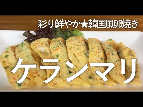 【Lily's Kitchen】彩り鮮やか★ケランマリ★韓国風卵焼き