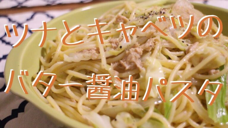 【バター醤油】ツナとキャベツのパスタ【簡単！】