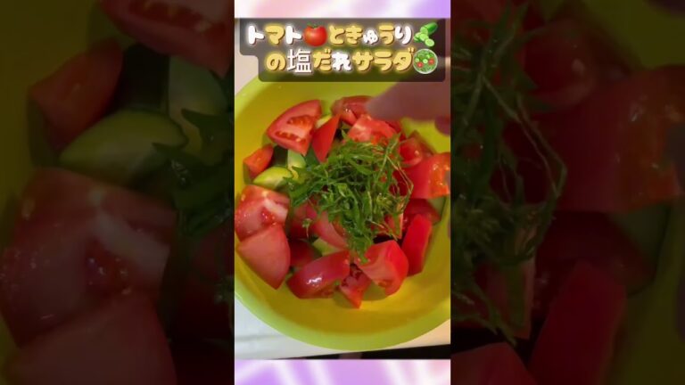 【簡単サラダ】簡単⭐︎切って混ぜるだけ👍トマトときゅうりの塩だれサラダ🥗