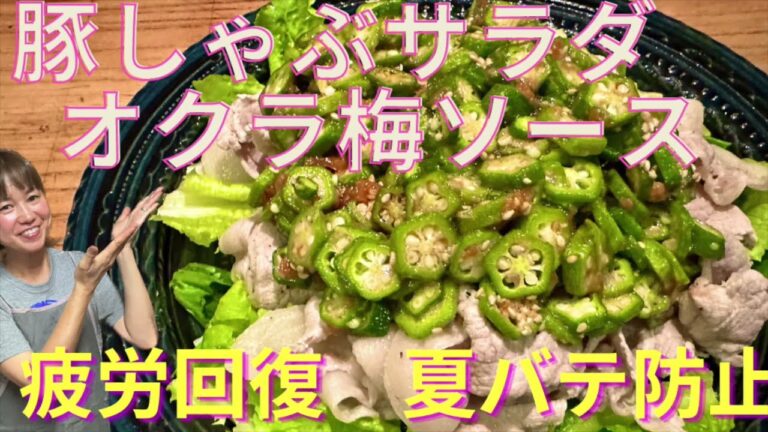 豚しゃぶサラダ  オクラ梅ソース！主な食材４つと基本調味料だけで作ります。ネバネバ＆梅のソースが豚肉に合う！疲労回復、夏バテ防止！