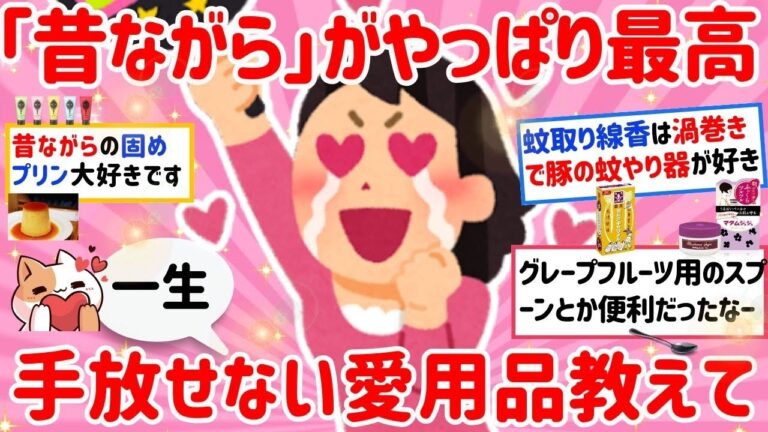 【有益】昔ながらの方が、やっぱ最高よね！これ好きすぎて手放せない愛用商品教えて！【ガルちゃんまとめ】