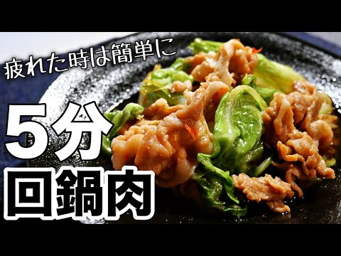 【回鍋肉】レンジで超簡単！器ひとつで甘辛タレの本格回鍋肉の美味しい作り方　時短レシピ