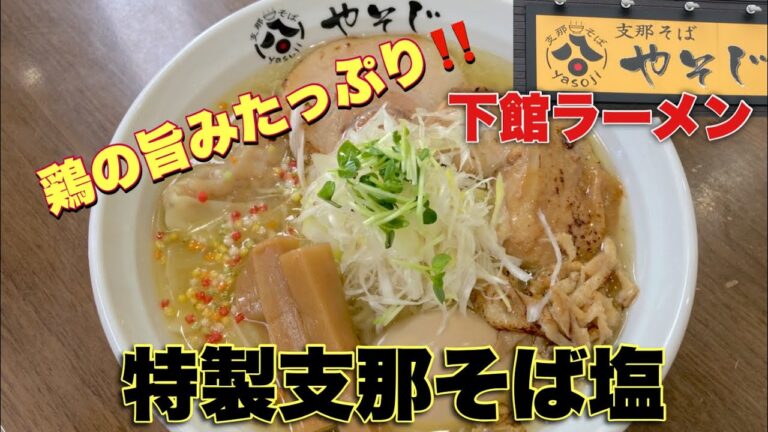 ご当地ラーメン⁉️下館駅すぐ近くの『支那そば　やそじ』は下館ラーメンが食べられるお店🍜@yukki_channel_