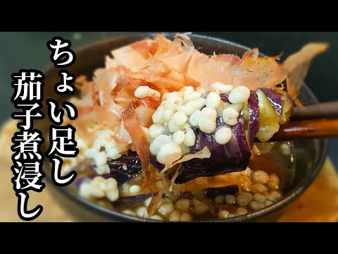 茄子の煮浸し 作り方！組み合わせで激旨に☆レンジで簡単速攻作れて旨味とコクがヤバい！