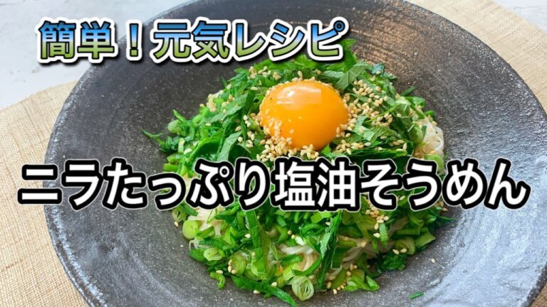 【ニラたっぷり塩油そうめん】食べ出したら止まらない【簡単レシピ】ひとり飯