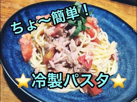 《パスタ》トマトとツナの和風冷製パスタ#4