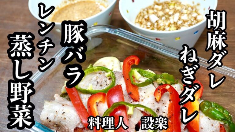 火を使わない！【豚バラとたっぷり野菜のレンチン蒸し】の作り方　豚バラの蒸ししゃぶと極旨【胡麻だれ】と【ネギだれ】の作り方