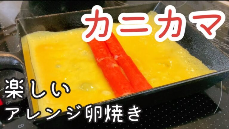 【お弁当 卵焼き】簡単！カニカマの卵焼き 作り方10パターン紹介【南部鉄器 フライパン】