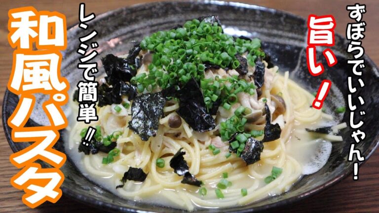 レンジで簡単！【和風パスタ】　ズボラなのに旨すぎ！　材料を混ぜたらレンジで８分‼