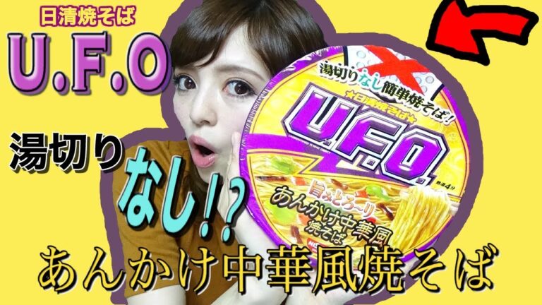 【新発売】日清焼そばUFO湯切りなし！あんかけ中華風焼きそばの巻