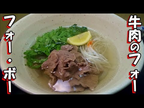 【牛肉の出汁が効いてる！】フォー・ボーの簡単な作り方(パクチー抜き)