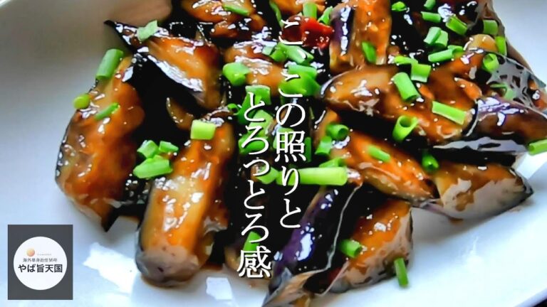 油を吸わない！照りトロ茄子炒め【フカセンのやば旨料理レシピ】中華風ナス炒め、炒茄子