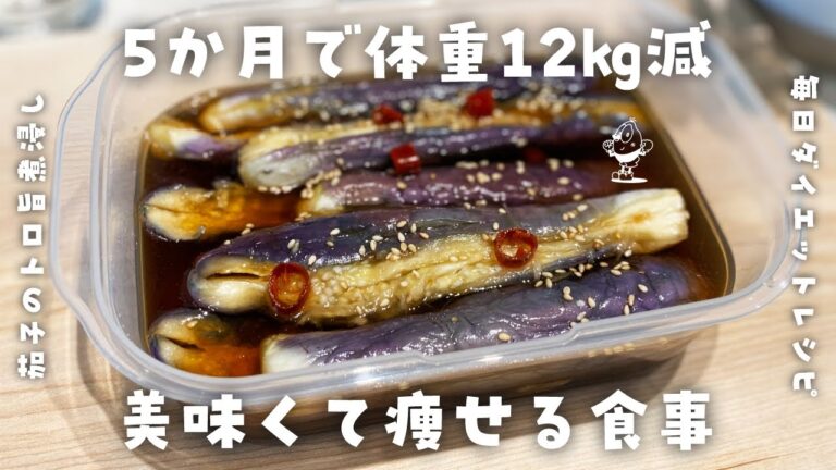 【簡単ダイエットレシピ】茄子のトロ旨煮浸しの作り方・電子レンジで簡単・ご飯がススム