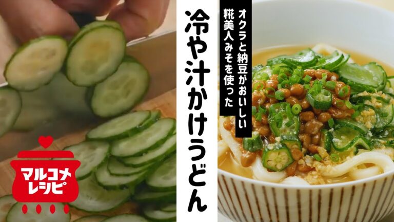 【夏レシピ！】ネバネバ冷や汁かけうどんの作り方│マルコメ