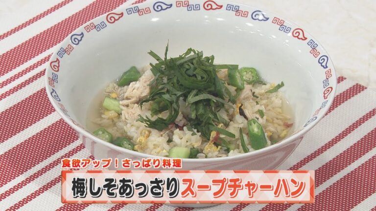 【KTN】ヨジマル！キッチン #161 食欲アップ！さっぱり料理「梅しそあっさりスープチャーハン」