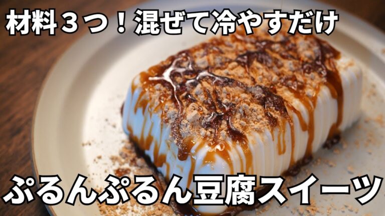 【ダイエットスイーツ】材料３つ!混ぜて冷やすだけ ぷるんぷるんの豆腐デザート【ヘルシー/低糖質】