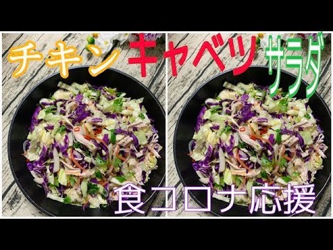 [ベトナム料理】パクチー入りチキン・キャベツサラダ| 辛い甘酸っぱいタレと混ぜる本格的なベトナムサラダ｜ Cách làm nộm gà bắp cải xé phay ngon xé lưỡi