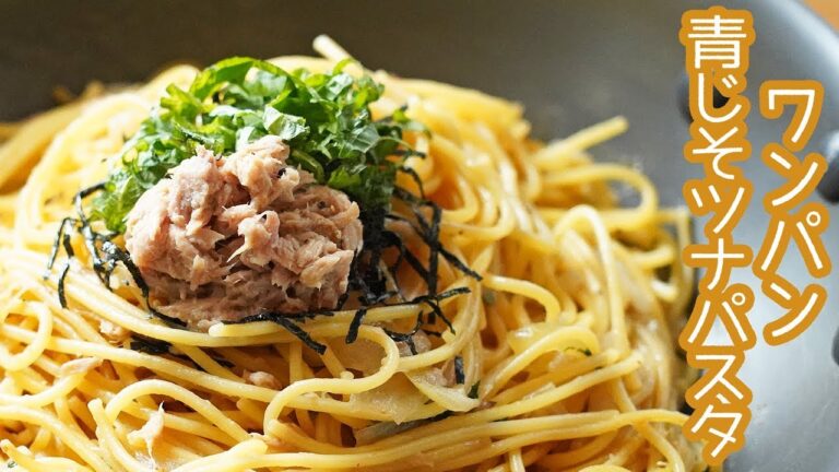 【ワンパン】青じそとツナの和風パスタの作り方【ドレッシング】【料理レシピはPartyKitchen】