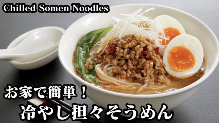 冷やし担々そうめんの作り方☆ピリ辛で絶品！お家で簡単お店の味♪手軽な材料で作れます☆-How to make Chilled Somen Noodles-【料理研究家ゆかり】【たまごソムリエ友加里】