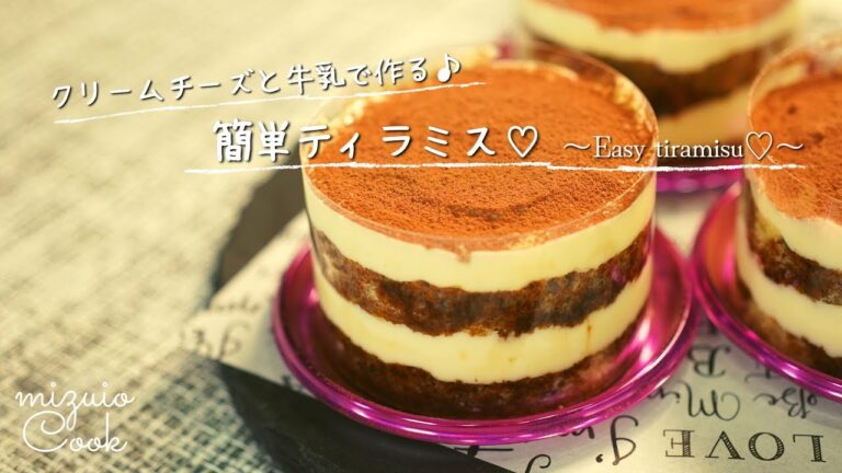 簡単にティラミスを作る方法♪クリームチーズと牛乳で♡｜Easy way to make tiramisu ♪ With cream cheese and milk ♡