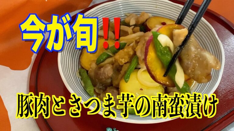 【今が旬】豚肉とさつま芋の南蛮漬け／作り方／レシピ／Sweet potato🍠