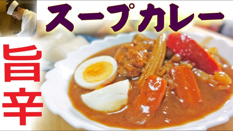 簡単 だけどちょっと手間をかけた スパイシー な スープカレー の 作り方「いたさんのおうちごはん＃24