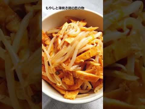 薄焼き卵ともやしの酢の物の作り方・レシピ／ばあちゃんの料理教室 #shorts