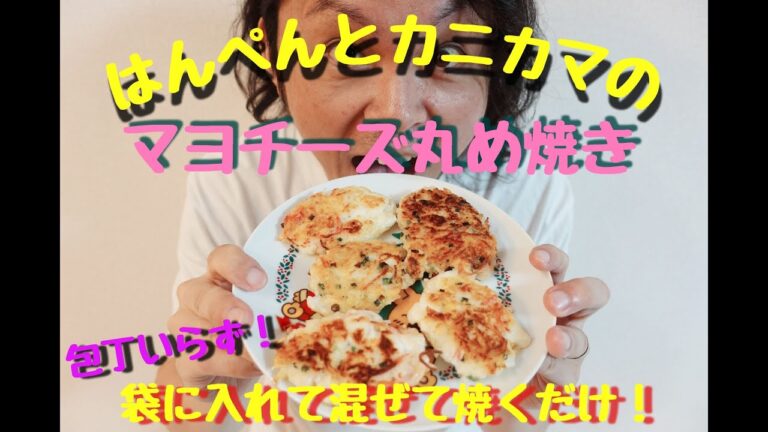 【おつまみ】ビールが止まらない！はんぺんとカニカマのマヨチーズ丸め焼き☆