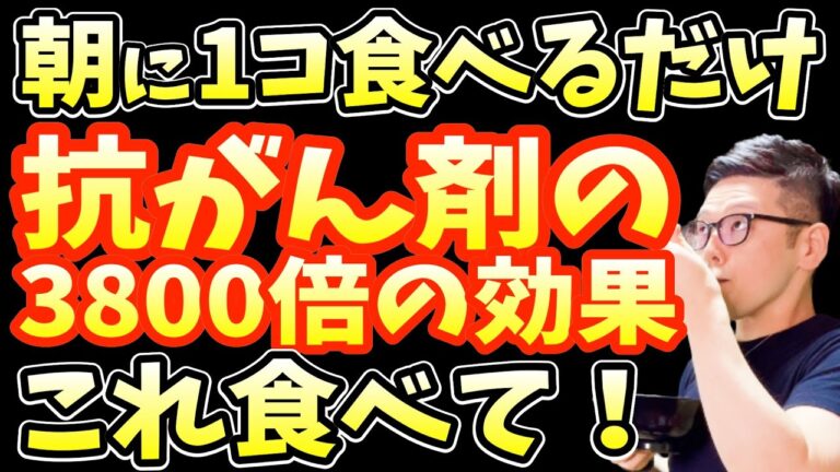 寝起きに食べるだけ‼がん細胞を消滅させ抗がん剤の3800倍の効果を持ち中性脂肪を減らし内臓脂肪まで落とす最強の朝食ベスト5とみんな知らずに食べて一気に老化し2倍も癌になる朝ごはんトップ3